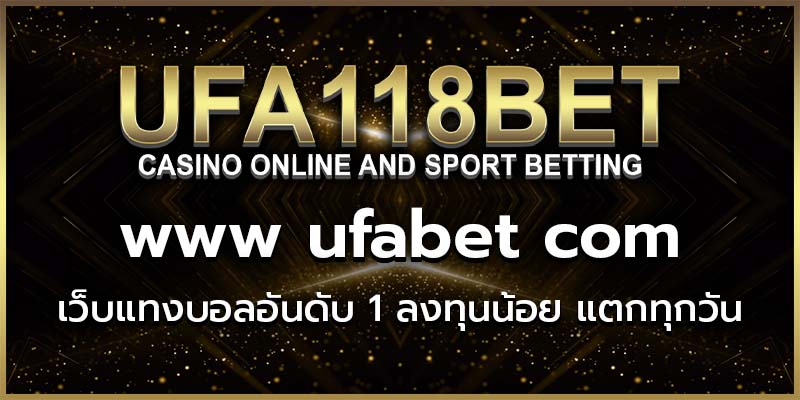 www ufabet com เว็บแทงบอลอันดับ 1 ลงทุนน้อย แตกทุกวัน