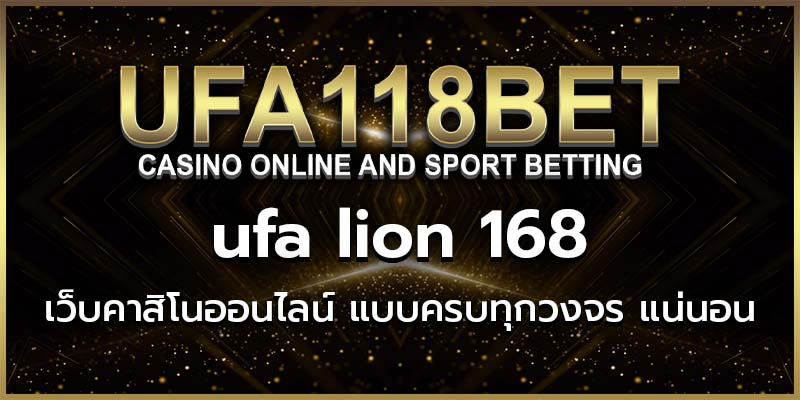 ufa lion 168 เว็บคาสิโนออนไลน์ แบบครบทุกวงจร แน่นอน 100%